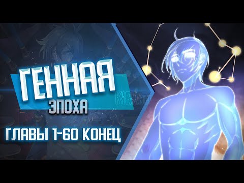 Видео: Генная эпоха ГЛАВЫ 1-60 КОНЕЦ | Озвучка манги