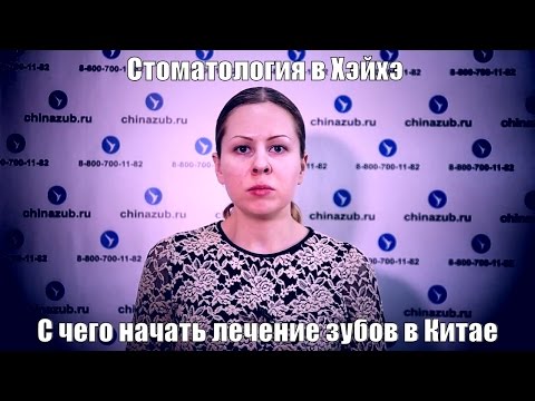 Видео: Стоматология в Хэйхэ с чего начать лечение зубов в Китае?