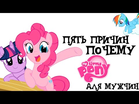 Видео: 5 ПРИЧИН ПОЧЕМУ MY LITTLE PONY - ДЛЯ МУЖЧИН