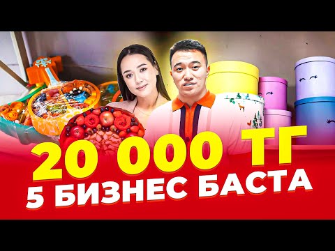 Видео: Күзде сезоны келе жатқан - Фуд-флористика бизнесі.  1,5 млн тг табыс. |Әйелдерге арналған бизнес.