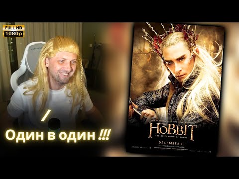 Видео: ЗУБАРЕВ СМОТРИТ - Хоббит: Пустошь Смауга | Реакция Зубарева на Фильм!