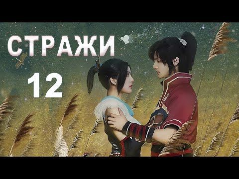 Видео: Стражи 12 серия (русская озвучка) дорама 画江湖之不良人, Bu Liang Ren