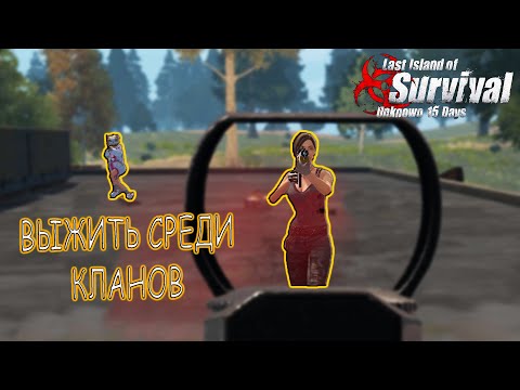 Видео: Выжить В СОЛО против КЛАНОВ на блади ➤ Last Island of Survival #LIOS #LDRS #RustMobile