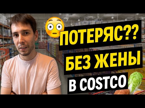 Видео: Закупка в одиночку. Затерялся в Costco без жены.