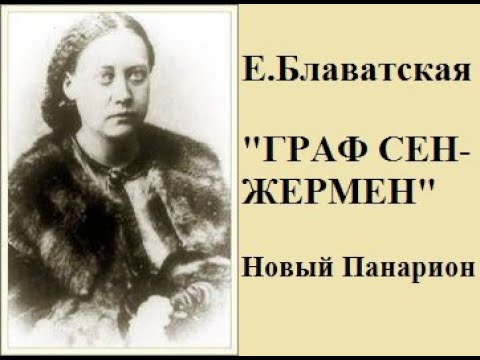 Видео: Блаватская "Новый Панарион", аудиостатья: "Граф Сен-Жермен"