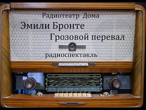 Видео: Грозовой перевал.  Эмили Бронте.  Радиоспектакль 2007год.