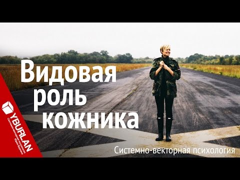 Видео: Видовая роль кожника. Системно-векторная психология. Юрий Бурлан