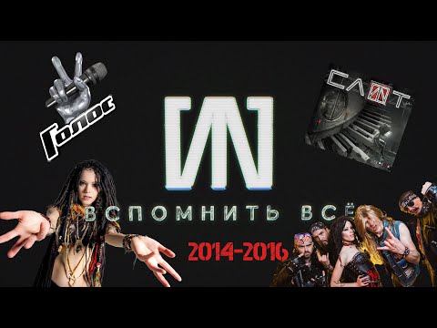 Видео: #9 «СЛОТ: Вспомнить всё» - 2014-2016: нападение на Нуки, шоу "Голос", появление Никиты и Васи