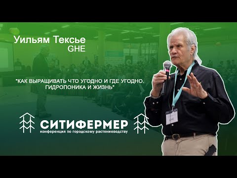Видео: Как выращивать что угодно и где угодно | Уильям Тексье | GHE |СитиФермер 2019