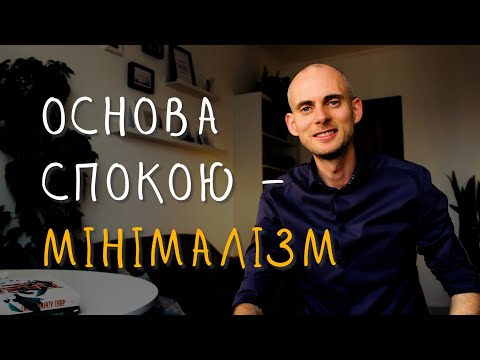 Видео: 80% мотлоху зникне після цього або покрокова інструкція для простого та спокійного життя.