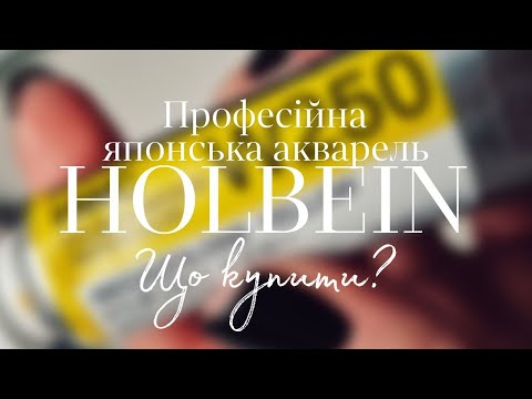 Видео: Що купити у HOLBEIN: монопігментні скарби за адекватні гроші | Катя Шиова