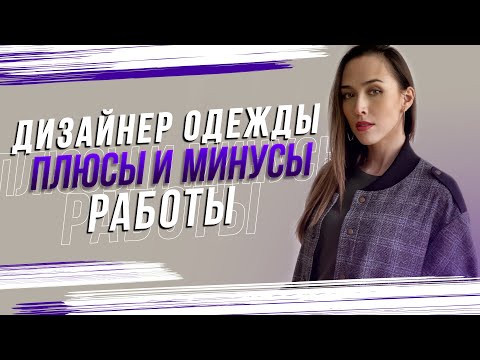 Видео: ПЛЮСЫ И МИНУСЫ профессии ДИЗАЙНЕР ОДЕЖДЫ | Работа дизайнером одежды