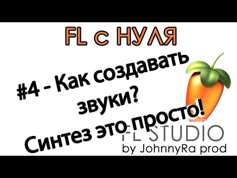 Видео: FL STUDIO 12 С НУЛЯ | #4 Синтез звука, основы