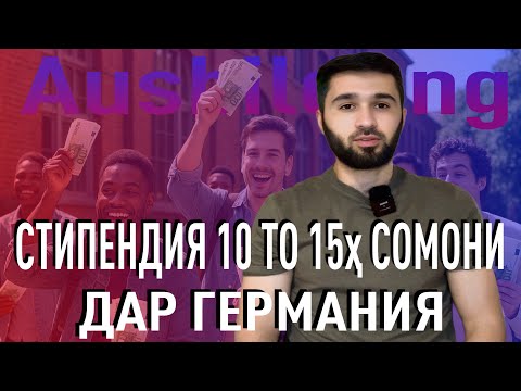 Видео: Маоши донишҷӯ дар ГЕРМАНИЯ: 10–15k сомонӣ (Ausbildung)