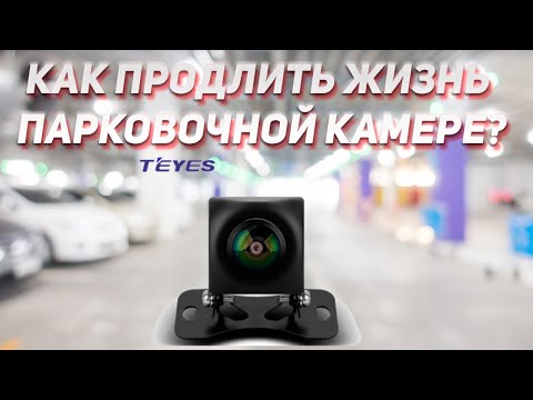 Видео: Как продлить жизнь парковочной камере?