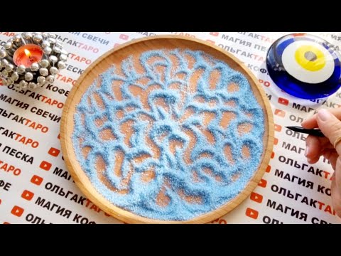 Видео: ❗ЧЕМУ ПРИШЛО ВРЕМЯ💣 ЧТО СЕЙЧАС БУДЕТ ПРОИСХОДИТЬ В ВАШЕЙ ЖИЗНИ💯❓ ГАДАНИЕ НА ПЕСКЕ🔮🧿