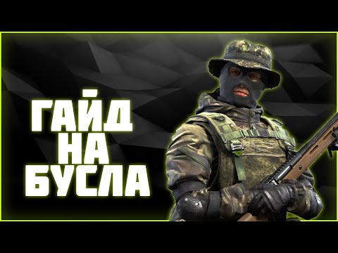 Видео: Гайд на БУСЛА | 0.22.0 | Это точно снайпер?