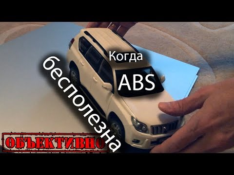 Видео: Когда ABS бесполезна