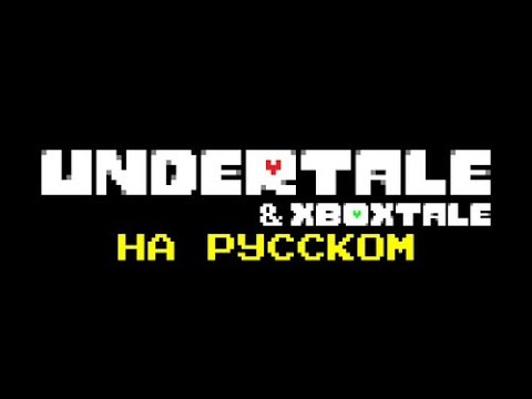 Видео: Как установить хороший русификатор на Undertale?