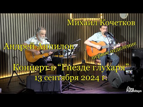 Видео: Андрей Анпилов и Михаил Кочетков, концерт в "Гнезде Глухаря". 13 сентября 2024 г. 1 отделение.