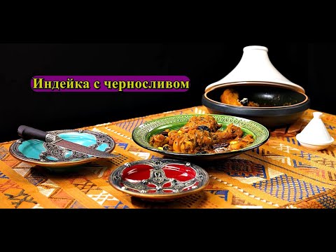 Видео: Индейка с черносливом. Марокканская кухня.