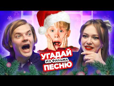 Видео: УГАДАЙ ПЕСНЮ из НОВОГОДНЕГО фильма