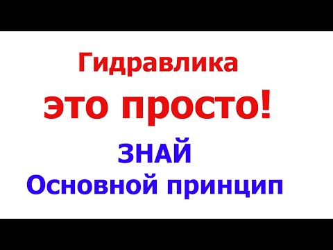 Видео: Как собрать гидравлическую схему?