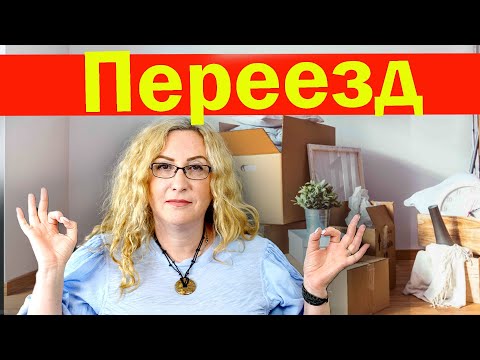 Видео: Переезд в безналоговый штат | Как подготовится? | Как переезд повлияет на налоги