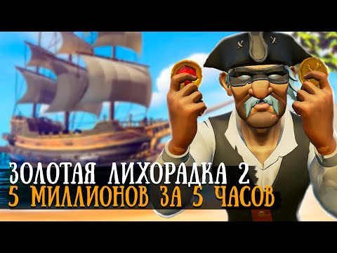 Видео: 5.7 МИЛЛИОНОВ за 5 часов || Золотая лихорадка 2 || Sea of thieves