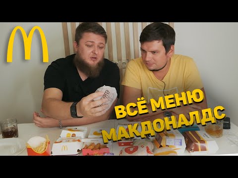 Видео: ВПЕРВЫЕ ПРОБУЕМ MCDONALD’S