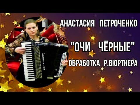 Видео: Анастасия Петроченко (аккордеон) "Очи чёрные" Концертные вариации Р.Вюртнера