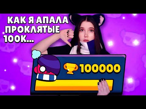 Видео: КАК Я АПАЛА 100.000🏆в Brawl Stars. ПОПАЛАСЬ ПРОТИВ ИЗАНЫ😭