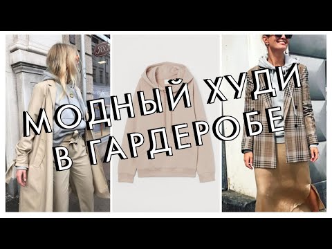 Видео: КАК ВЫБРАТЬ МОДНЫЙ ХУДИ - САМЫЕ СТИЛЬНЫЕ СОЧЕТАНИЯ