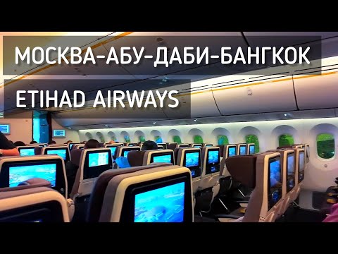 Видео: Etihad Airways ✈️ Москва → Абу-Даби → Бангкок. Летим в Таиланд / We're flying to Thailand #etihad 