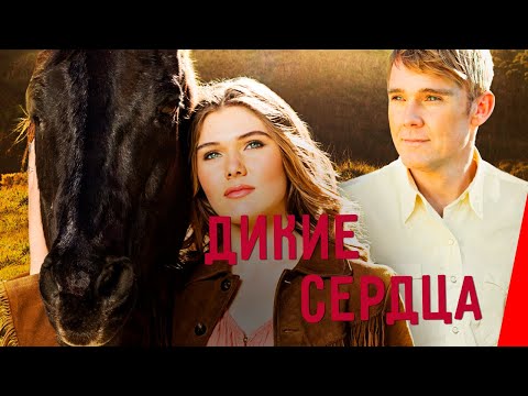 Видео: ДИКИЕ СЕРДЦА (2013) семейный фильм