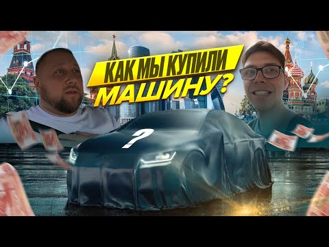 Видео: КАК МЫ КУПИЛИ МАШИНУ?