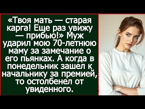 Видео: «Твоя мать — старая карга! Еще раз увижу — прибью!» Муж ударил мою 70 летнюю маму