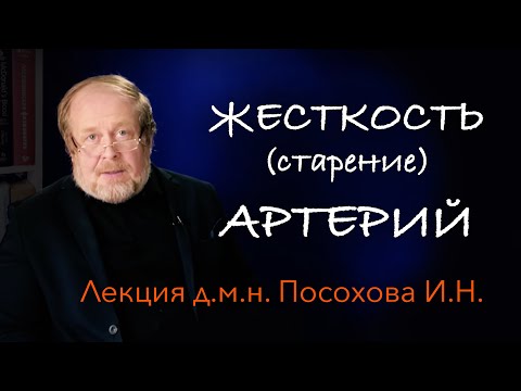 Видео: Старение и артерии