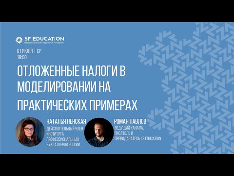 Видео: Отложенные налоги в моделировании на практических примерах