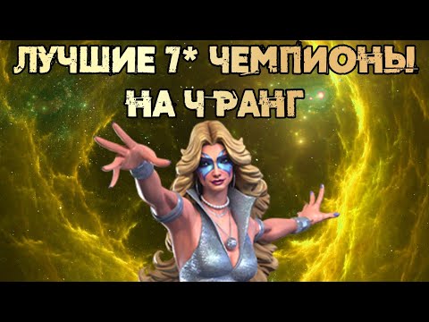 Видео: Лучшие 7* Чемпионы На 4 Ранг Класса Мутация | Марвел: Битва Чемпионов