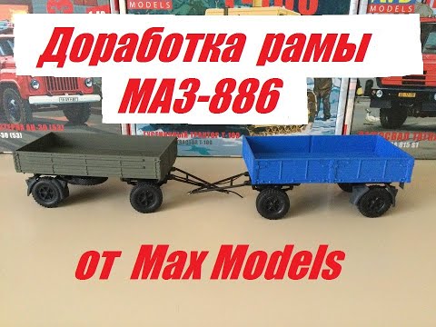 Видео: Доработка рамы прицепа МАЗ-886 от Max Models.Modification of the trailer frame MAZ-886 by MaxModels