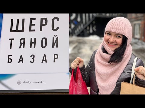 Видео: Знакомство| VLOG 1 | формула рукоделия| шерстяной базар| non/fiction| распаковка пряжи