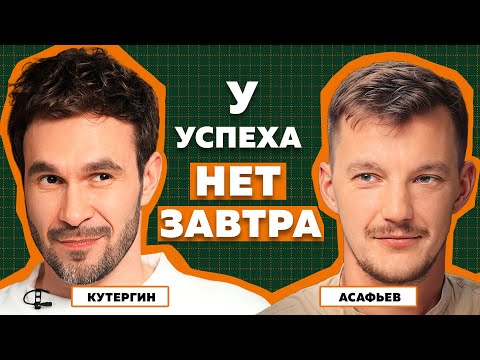 Видео: У бизнеса нет завтра? Как стать предпринимателем? Асафьев