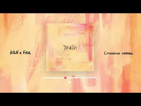 Видео: Rauf & Faik - Случайная любовь (Official audio)