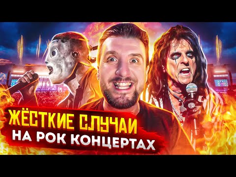 Видео: Жёсткие случаи на Рок Концертах / Slipknot, Foo Fighters, Evanescence, Alice Cooper, Pink Floyd