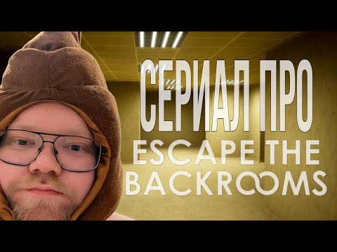 Видео: Сериал по игре "Escape the backrooms" с Т2х2