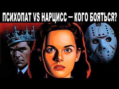 Видео: Нарцисс или Психопат — угадай, кто разрушает женщин чаще всего!