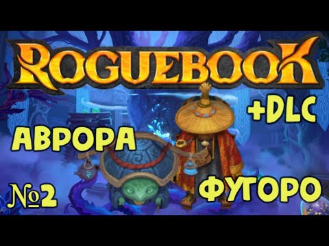 Видео: RogueBook + DLC №2 - Фугоро и Аврора. Вторая глава, собираем колоду.