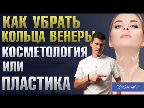 Видео: Как убрать кольца Венеры на шее? Морщины на шее / Тяжи платизмы