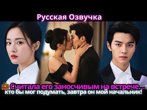 Видео: 💼 Считала его заносчивым на встрече… кто бы мог подумать, завтра он мой начальник!